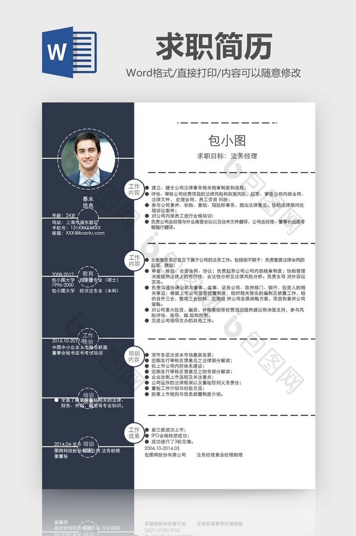 简约风法务经理简历word模板