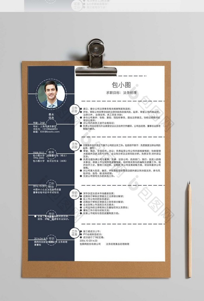 简约风法务经理简历word模板