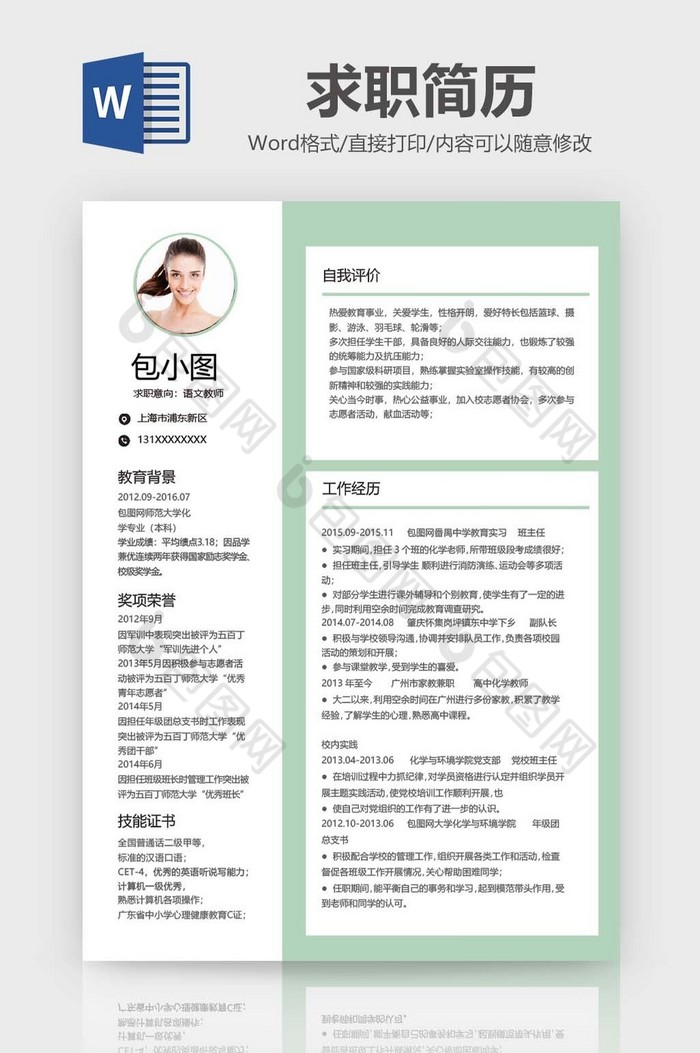 简约风教师简历Word模板图片图片