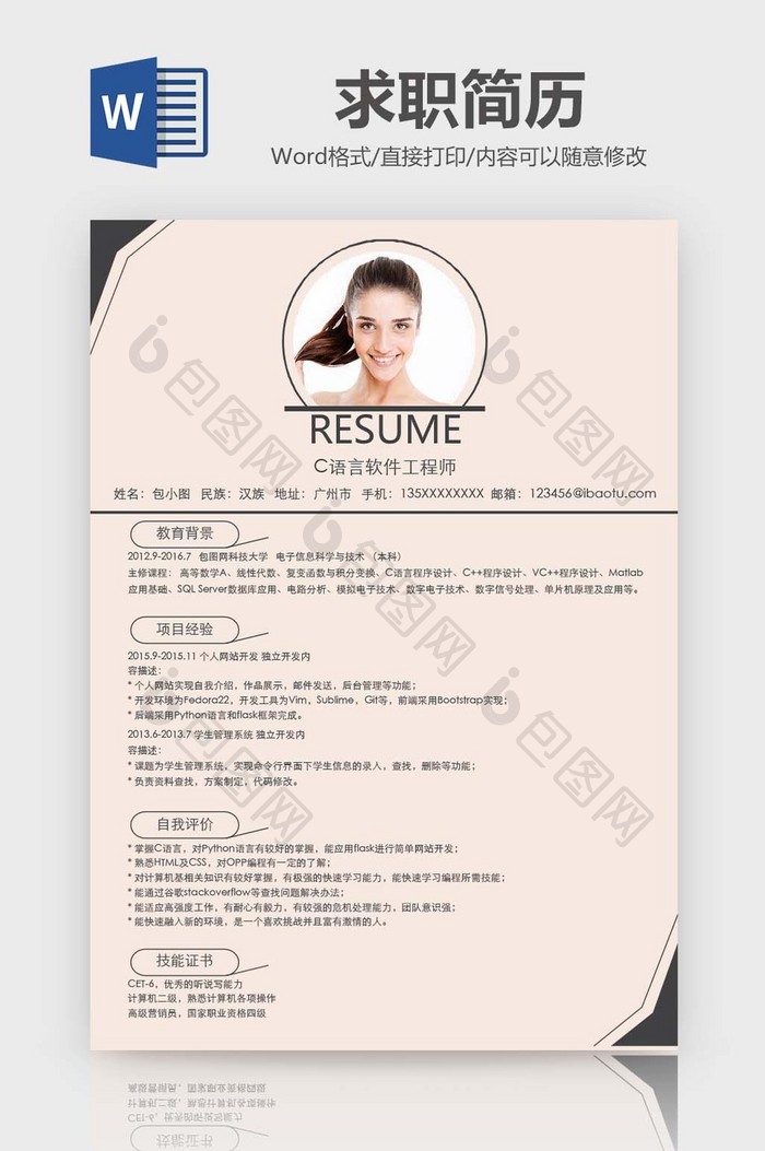 简约风语言软件工程师简历Word模板