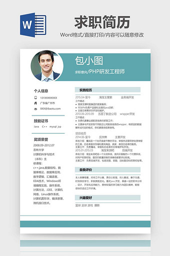 简约风PHP研发工程师简历word模板图片