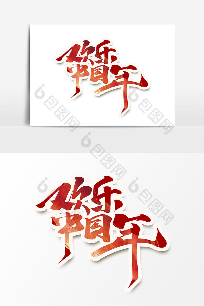 欢乐中国年中国风书法作品新春新年艺术字