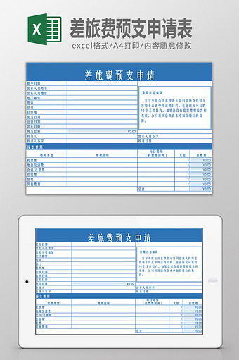 差旅费预支申请表Excel模板图片