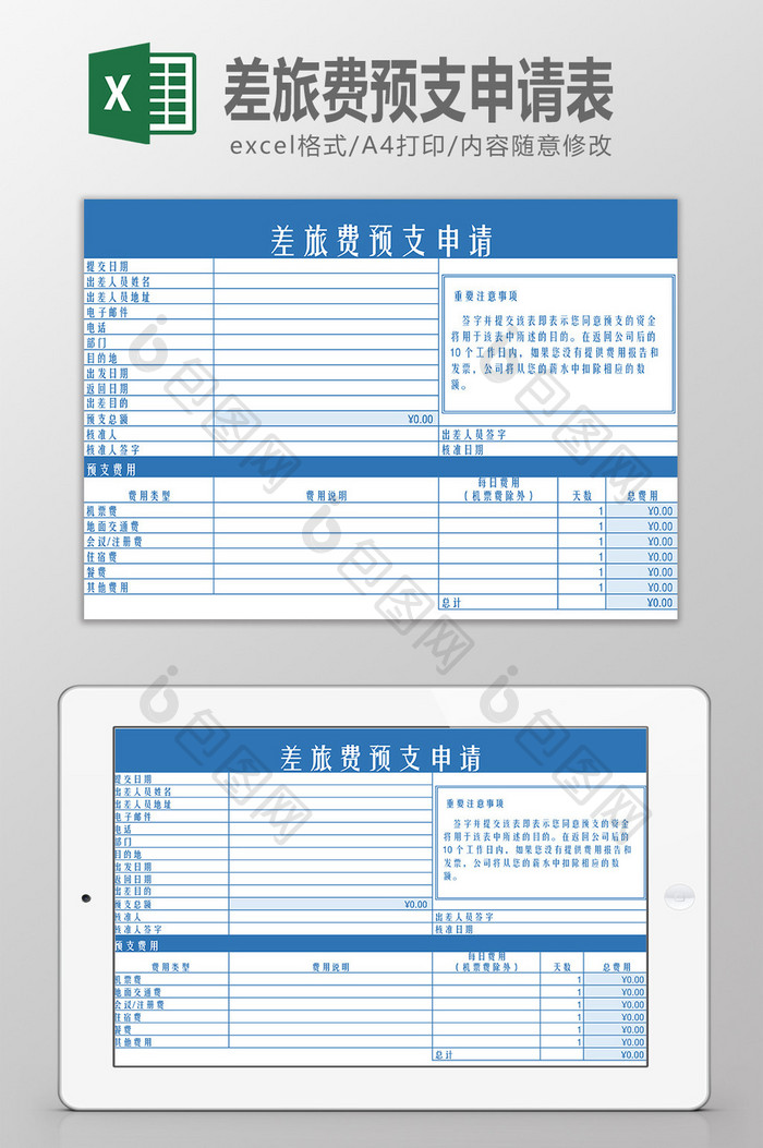 差旅费预支申请表Excel模板