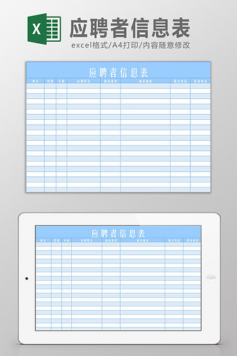 应聘者信息表Excel模板图片