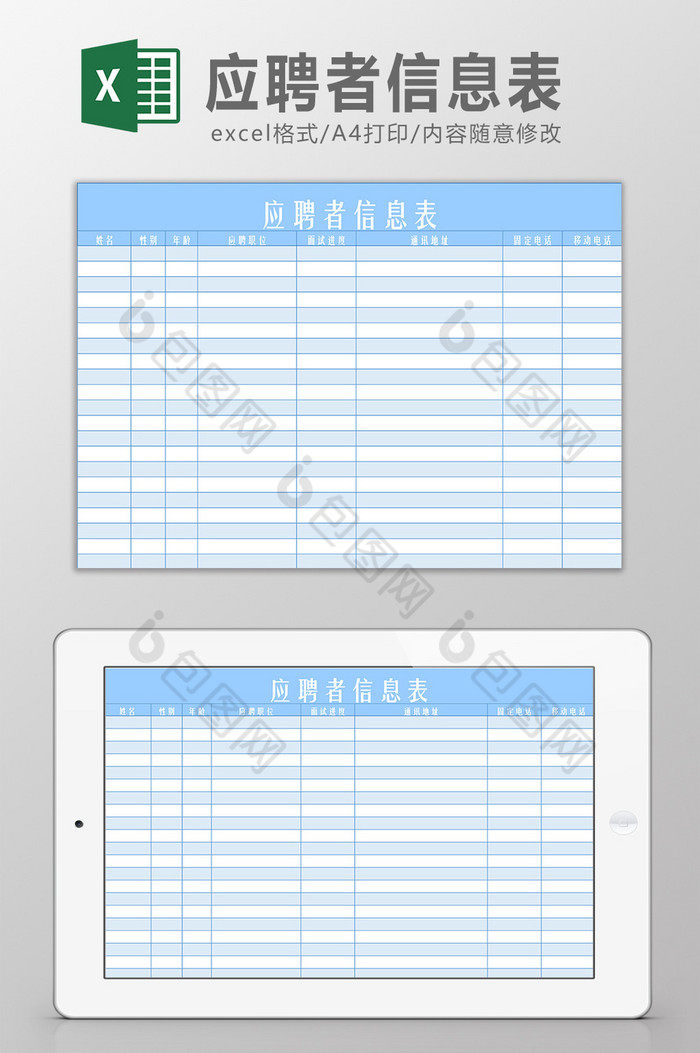 应聘者信息表Excel模板图片图片