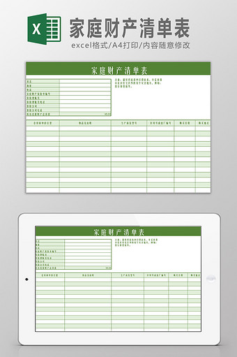 家庭财产清单表Excel模板图片