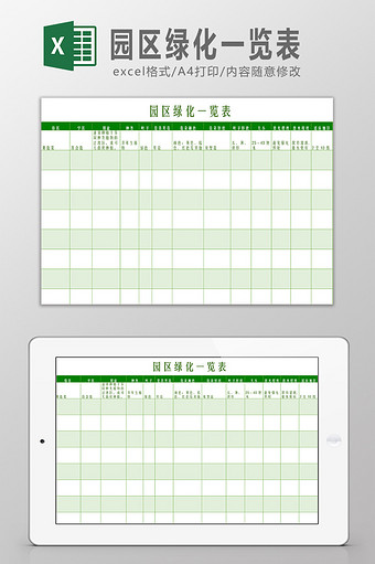 园区绿化一览表Excel模板图片