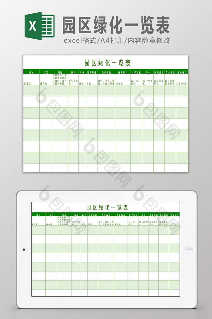 园区绿化一览表Excel模板