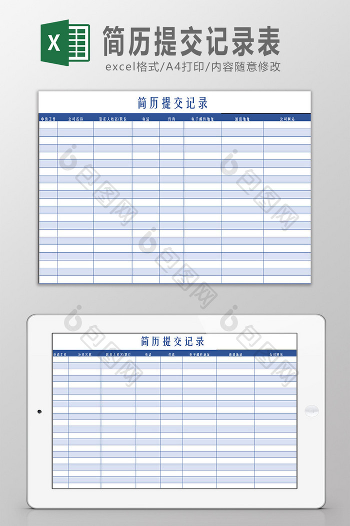 简历提交记录表Excel模板