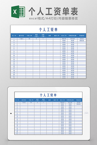 个人工资单表Excel模板图片