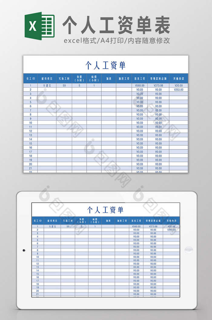 个人工资单表Excel模板