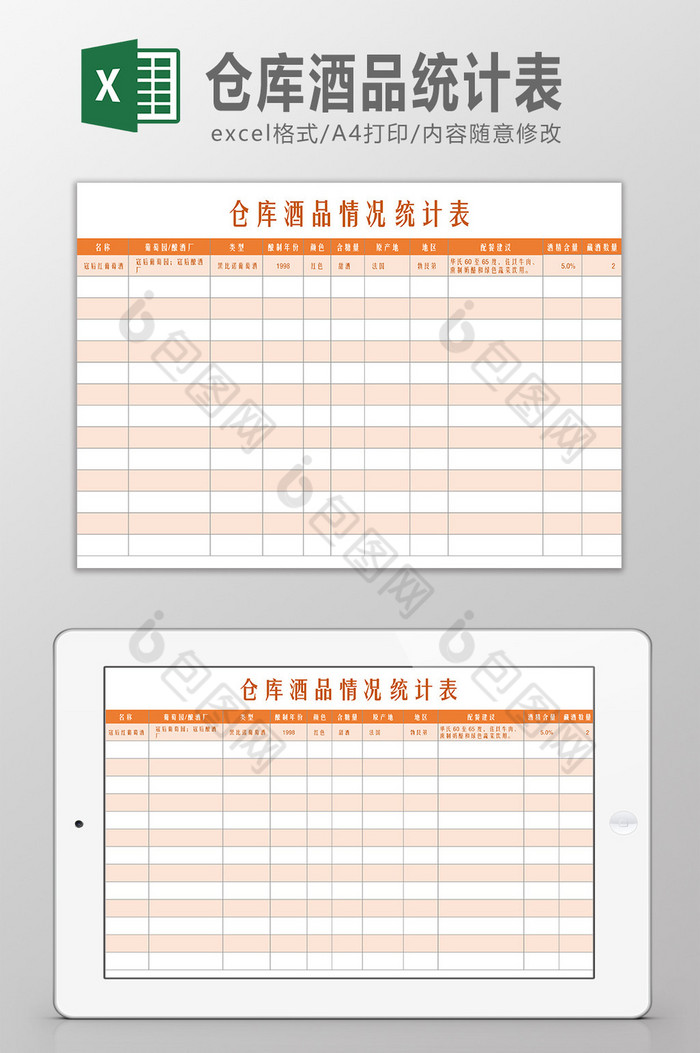仓库酒品统计表Excel模板图片图片