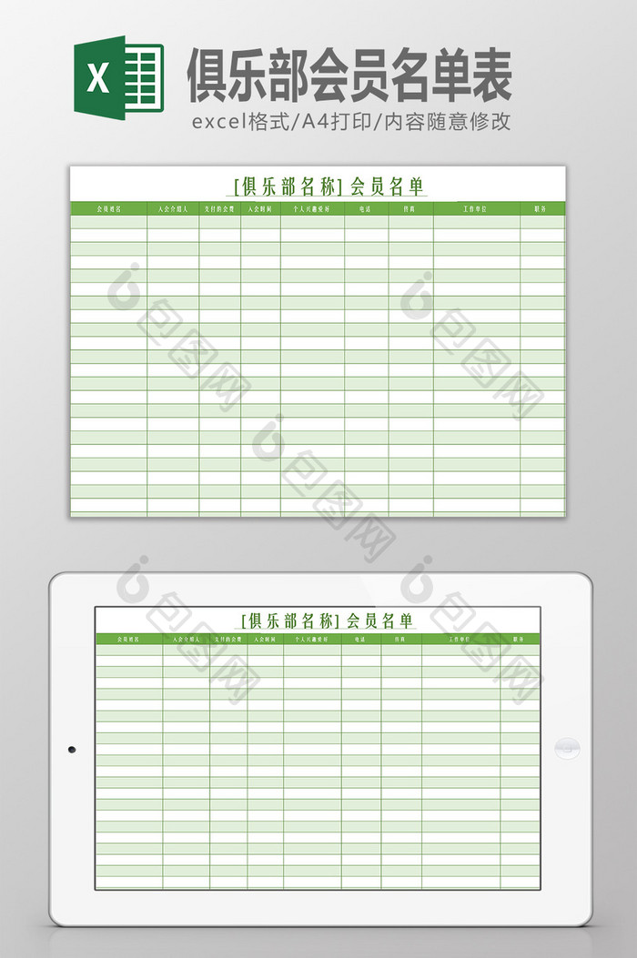 俱乐部会员名单表Excel模板