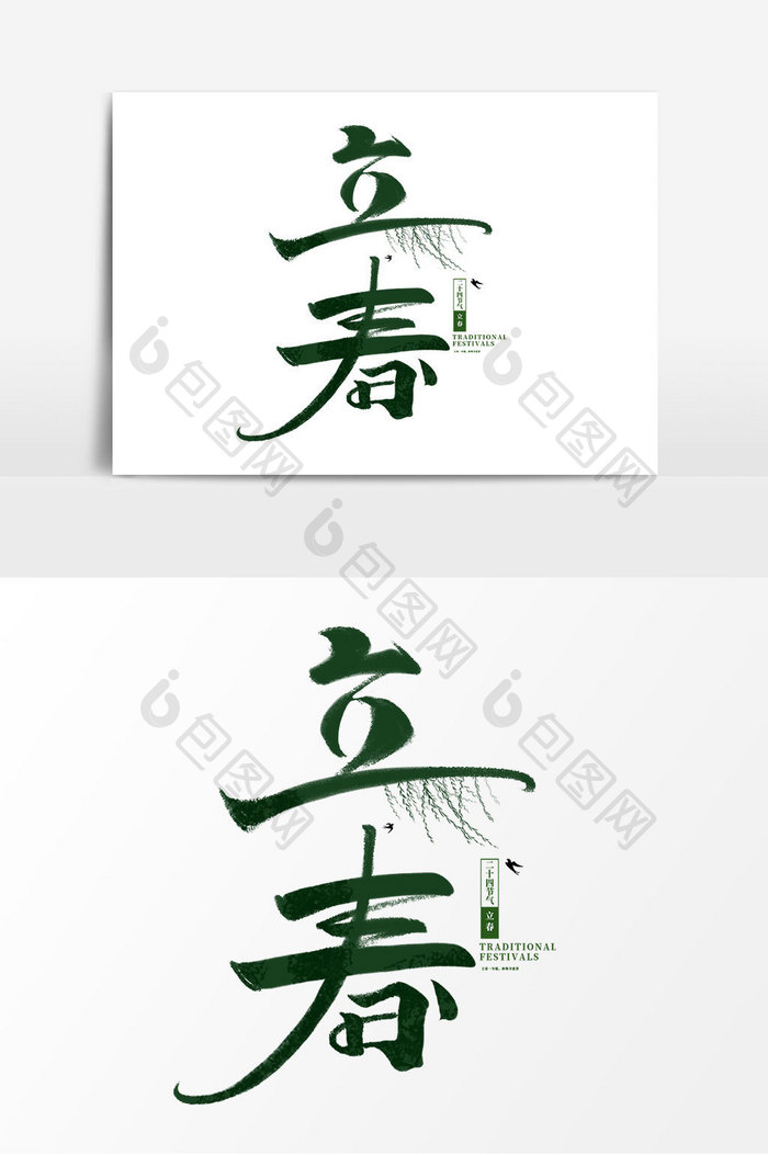 立春中国风书法24节气传统春天艺术字元素
