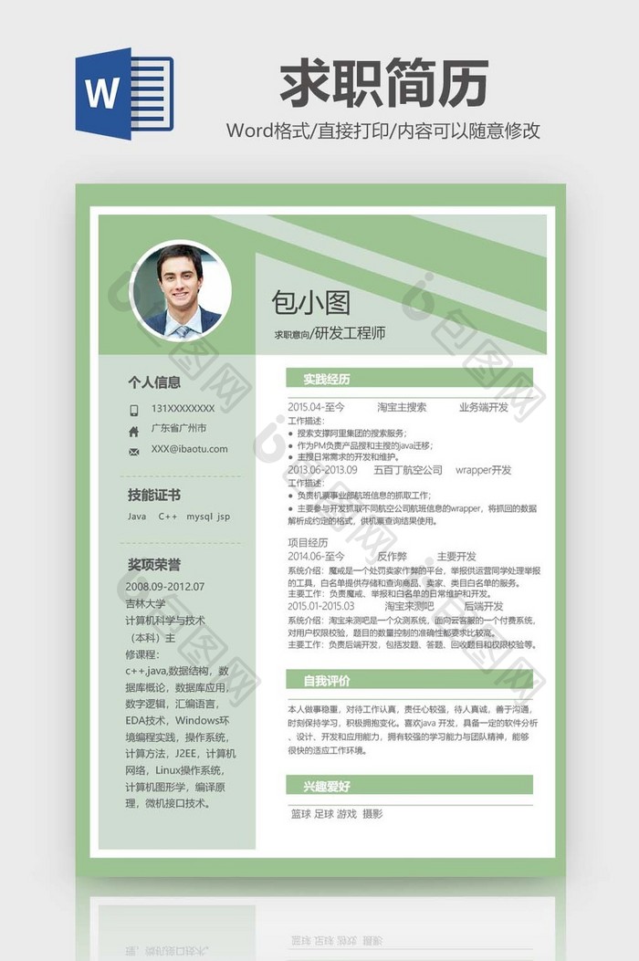 黑白简洁通用工程师简历word模板