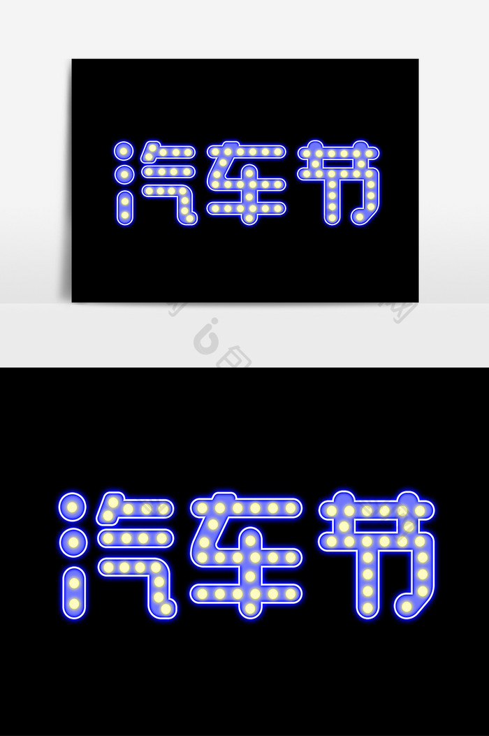 汽车节霓虹灯蓝色标题字体设计