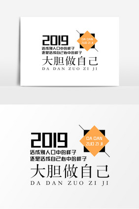 2019做自己励志文案集设计排版