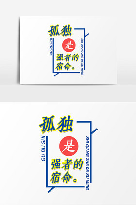 励志文案集排版孤独是强者的宿命