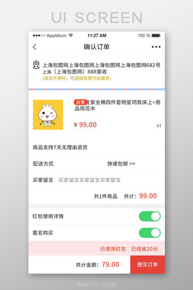 订单确认购物APP界面UI设计