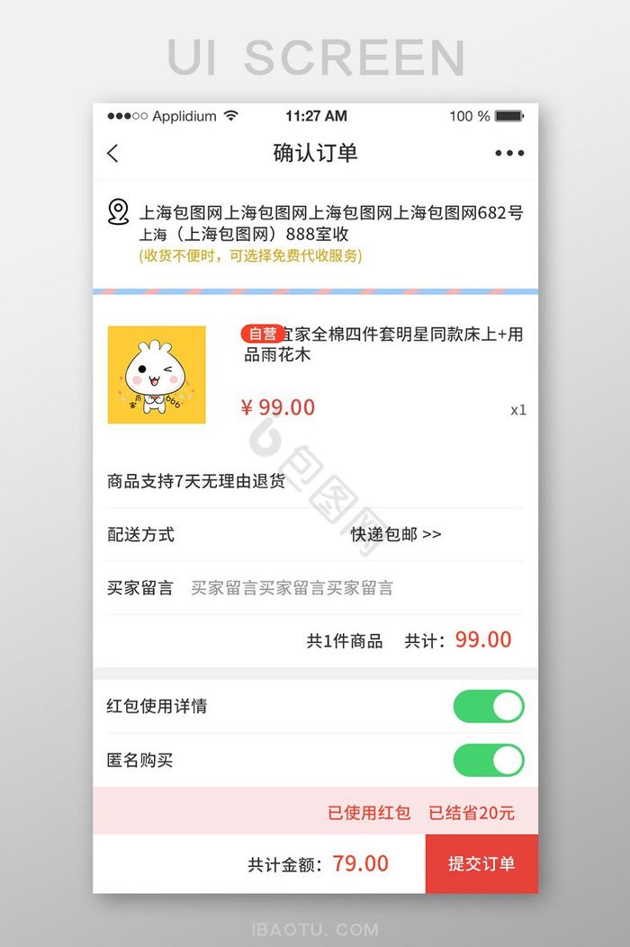 订单确认购物APP界面UI设计图片