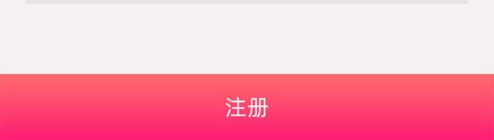 红色微渐变社交APP注册界面