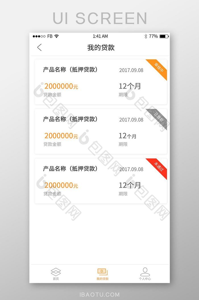 简约金融贷款APP我的贷款界面