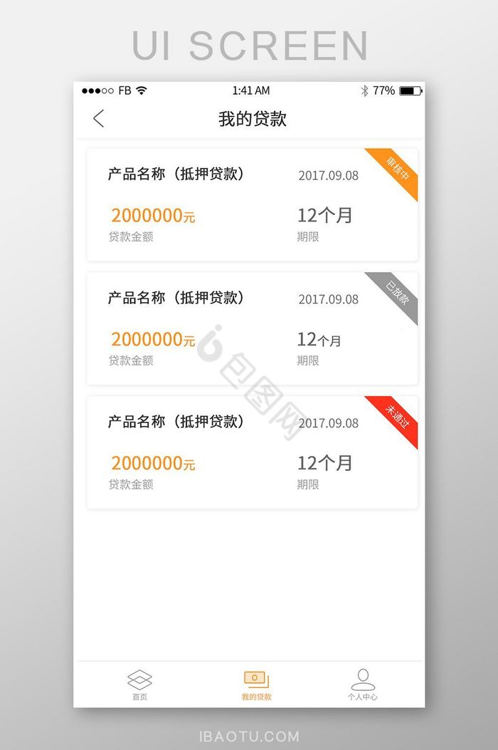 简约金融贷款APP我的贷款界面图片