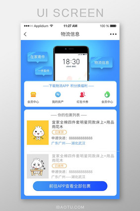 蓝色APP物流信息界面UI设计