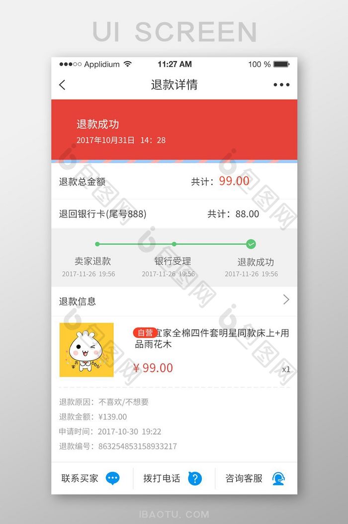 APP退款详情界面UI设计