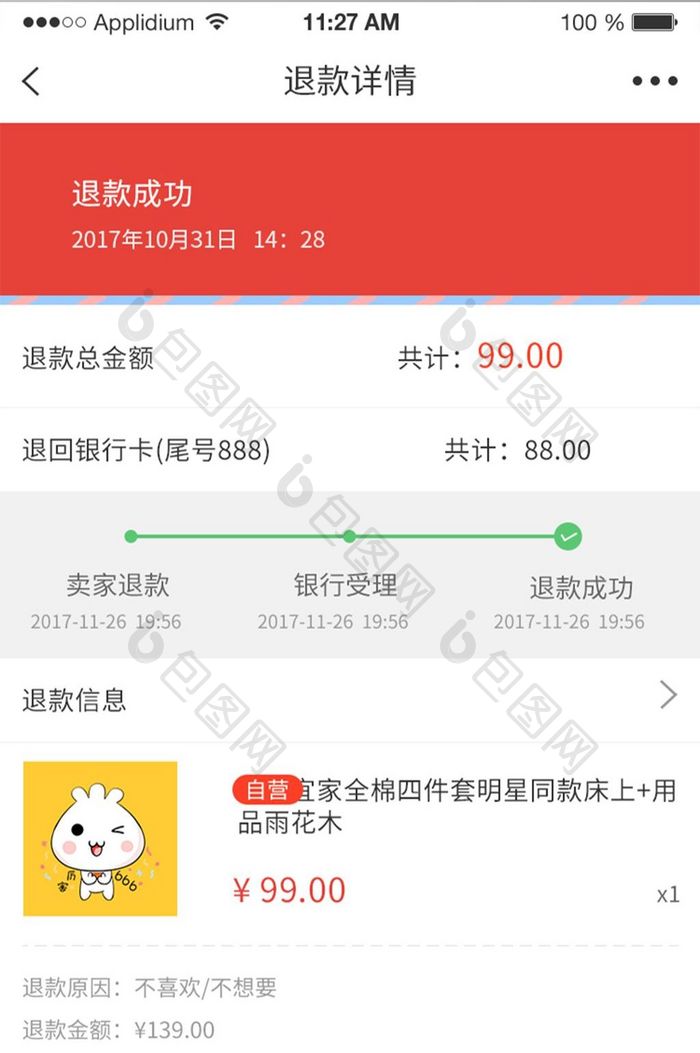 APP退款详情界面UI设计