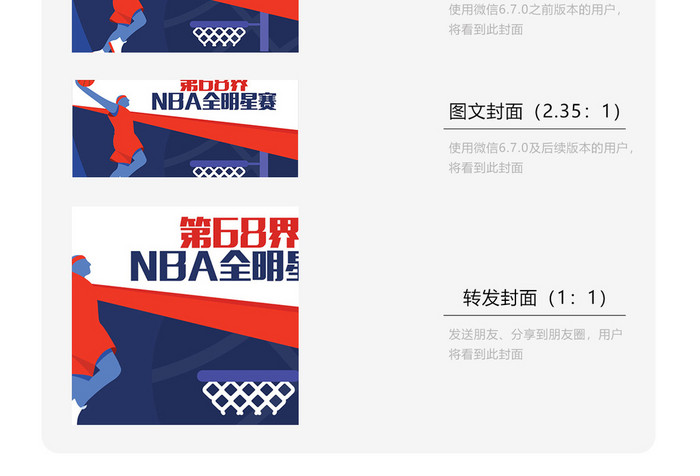 第68届NBA全明星赛配图设计