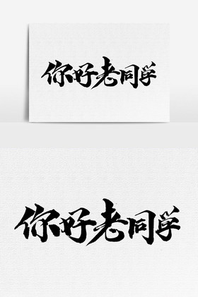 你好老同学文字