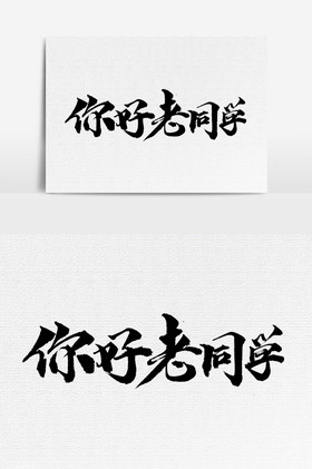 你好老同学文字
