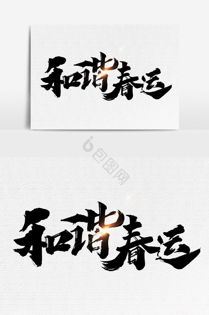 和谐春运文字图片