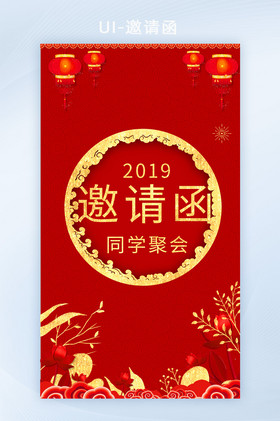 红色新年同学聚会h5电子邀请函