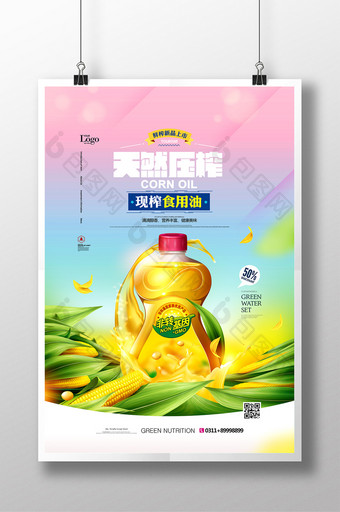 食用油玉米油植物油宣传海报图片