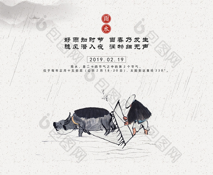 中国风古风二十四节气之雨水节气海报