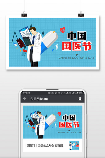 蓝色中国医师节配图图片