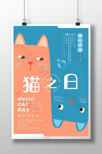 简约猫之日节日海报设计图片
