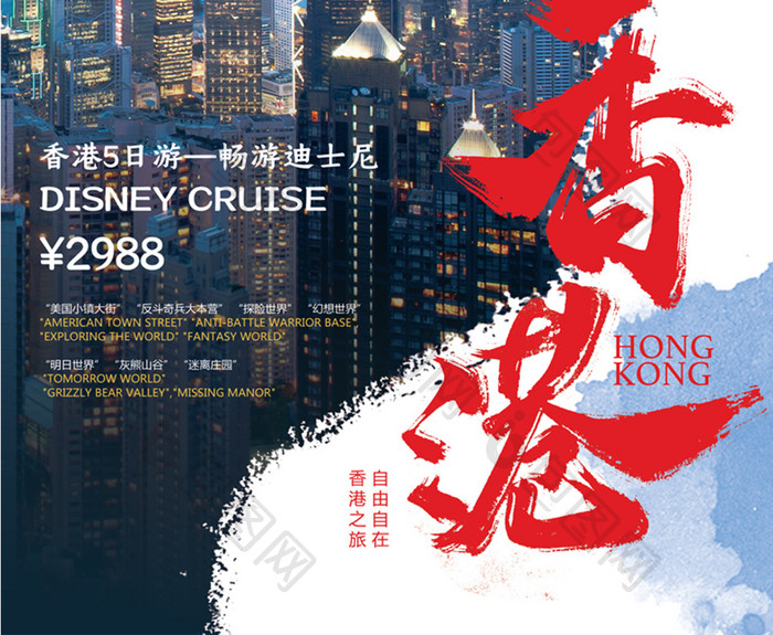 简洁大气香港旅游迪士尼游海报