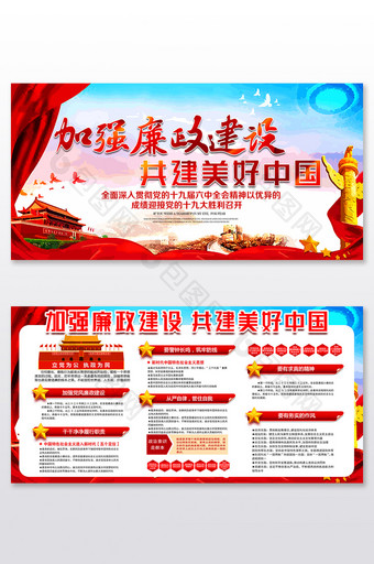 创意加强廉政建设共建美好中国党建展板图片