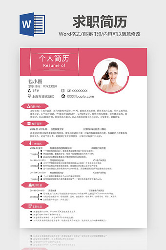 简约IOS工程师求职简历Word模板图片