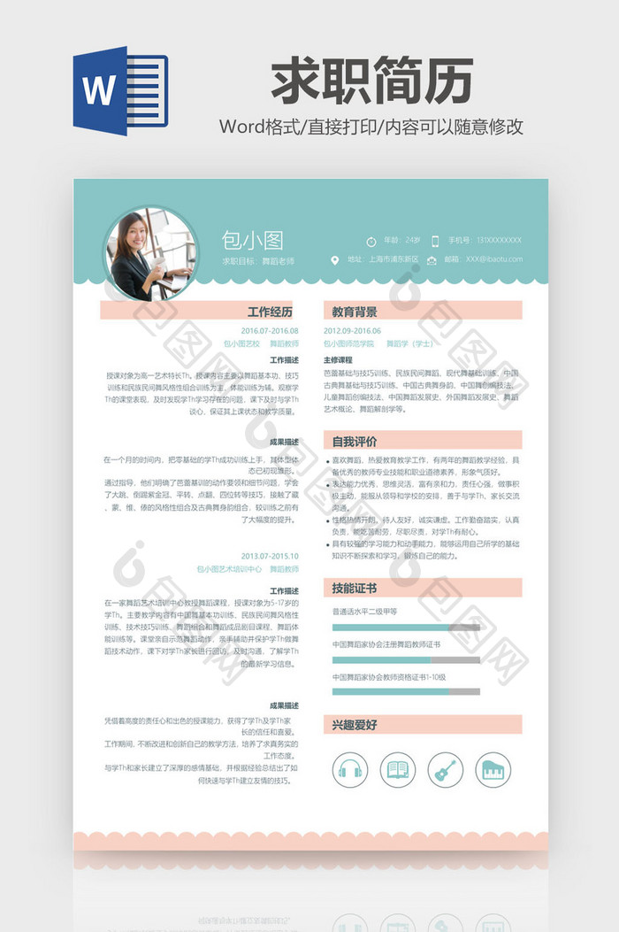 简约风舞蹈老师求职简历