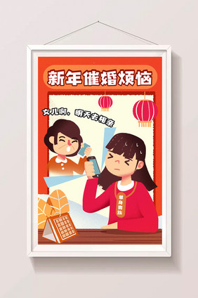 卡通手绘社会显现新年催婚年轻人烦恼插画