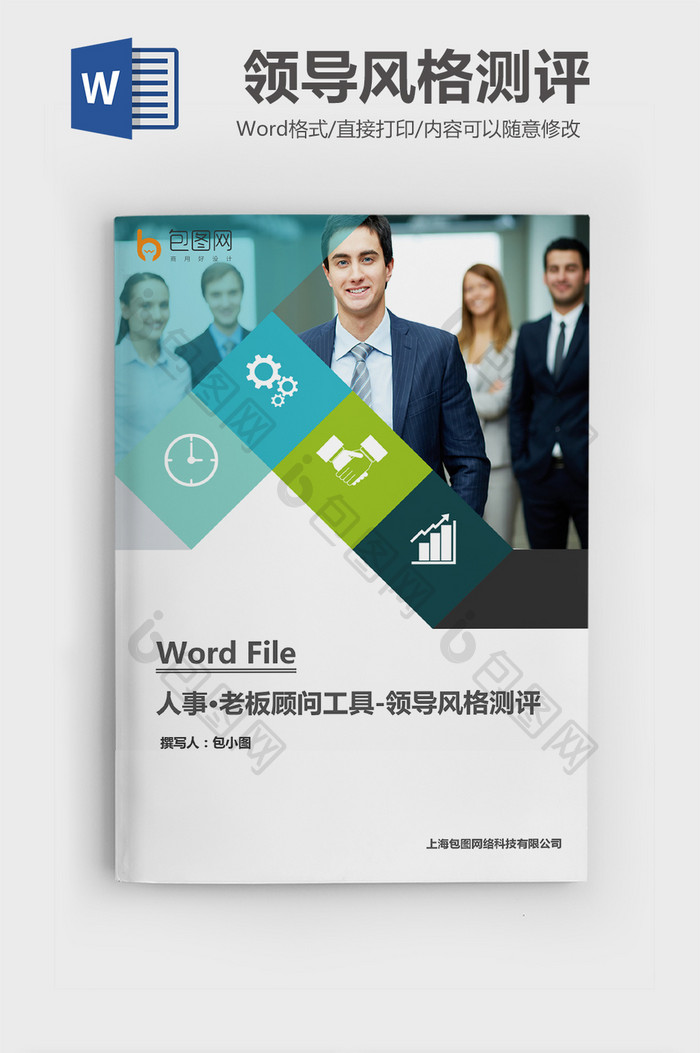 老板顾问工具-领导风格测评Word文档