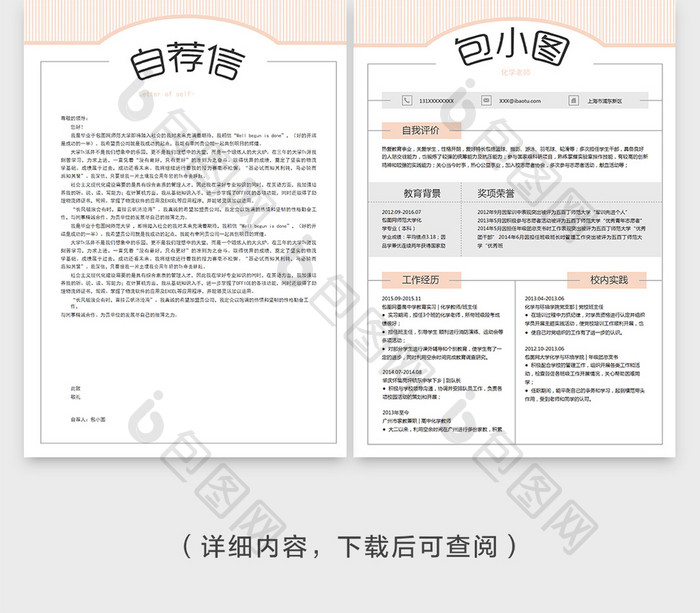 小清新化学老师简历Word简历模板