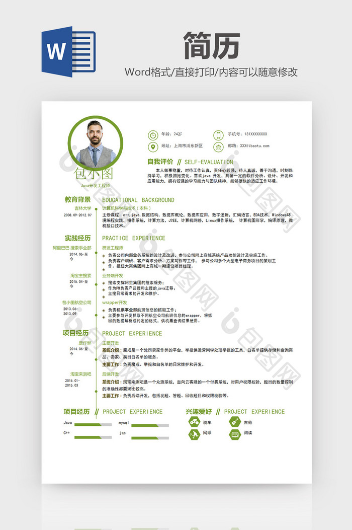 简约风Java工程师个人简历word模板