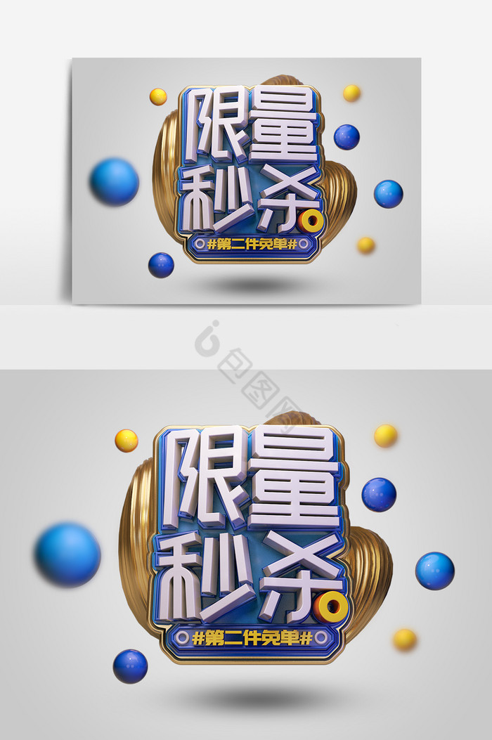 C4D金色限量秒杀促销艺术字图片