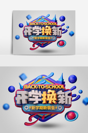 C4D立体蓝色大气开学换新促销艺术字